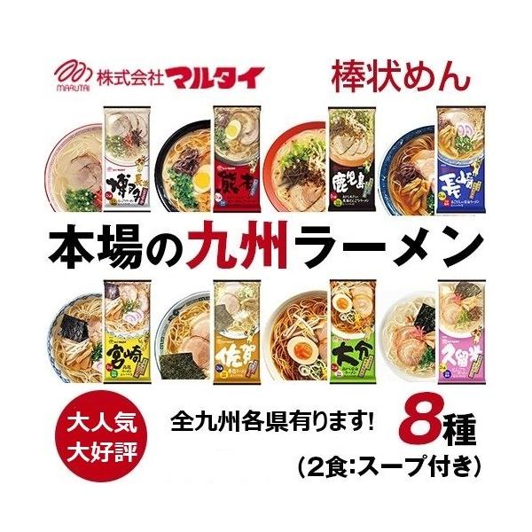 博多食材工房【送料無料】お土産/福岡 マルタイ棒ラーメン 8種類(各1袋