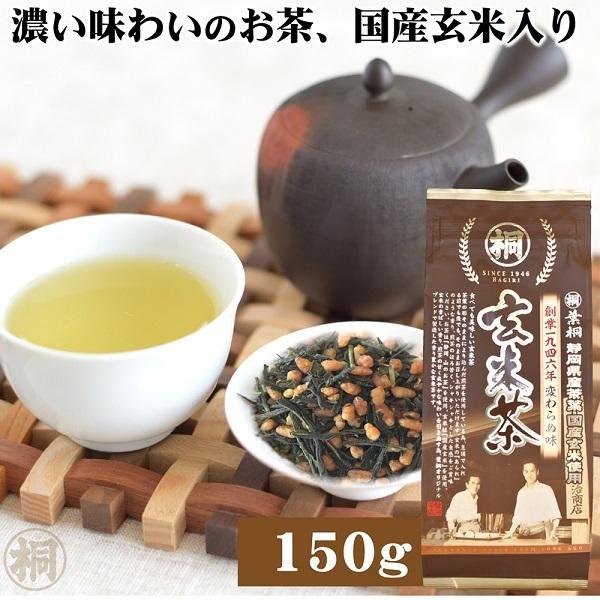 お茶マル桐玄米茶150g お茶の葉桐玄米茶茶葉お茶緑茶煎茶静岡茶お茶っ