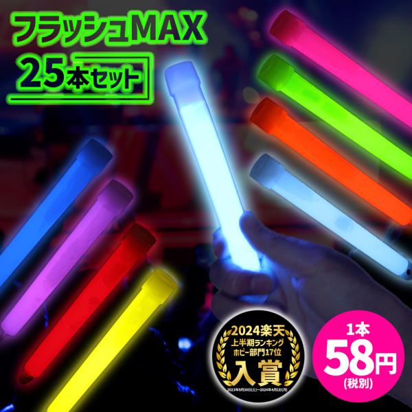 フラッシュMAX ケミカルライト 25本 まとめ買い 安い ペンライト 結婚式 コンサート ライブ 光る 明るい 長時間 サイリウム ライト  サイリューム /【Buyee】