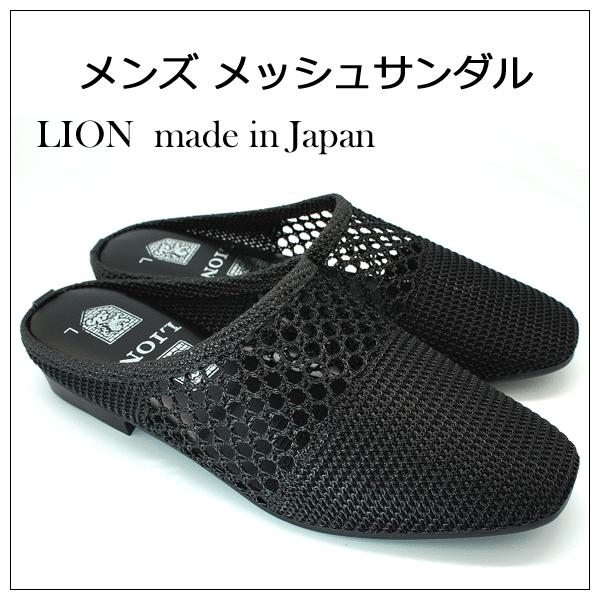 LION ライオンNo,1 黒、白メンズメッシュサンダル日本製紳士サンダル 