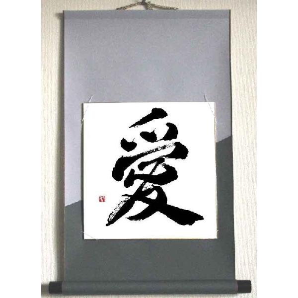 漢字一文字何でも書きます！色紙と壁掛け用掛軸のセットです