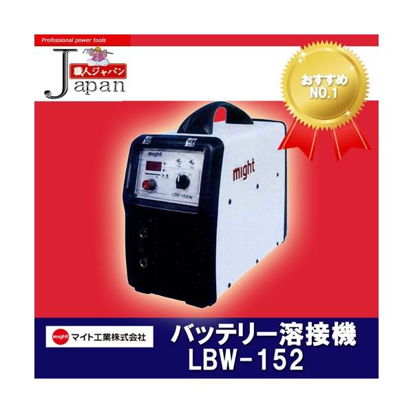 マイト工業リチウムイオンバッテリー溶接機LBW-152W /【Buyee】 マイト工業リチウムイオンバッテリー溶接機LBW-152W /【Buyee】