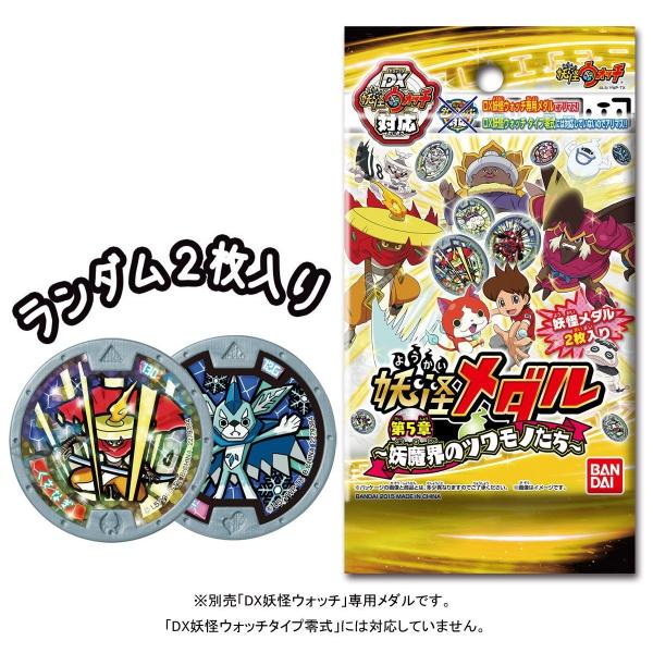 DX（デラックス）妖怪ウォッチ 〜【妖怪メダル・第5章 1袋おまけ付