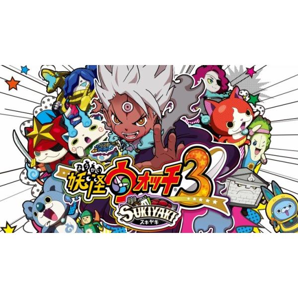 妖怪ウォッチ3 スキヤキ（SUKIYAKI） ニンテンドー3DSソフト