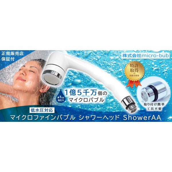 マイクロファインバブル シャワーヘッド ShowerAA micro-bub グレード