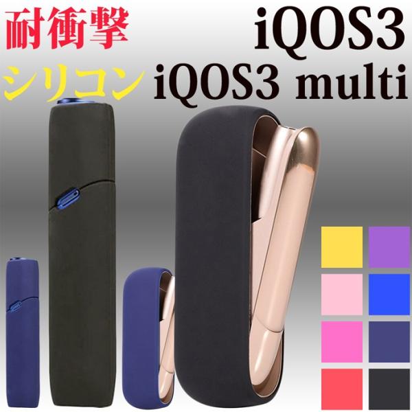 iQOS3 ケース iQOS 3 multi アイコス3 Duo シリコン ケース アイコス3