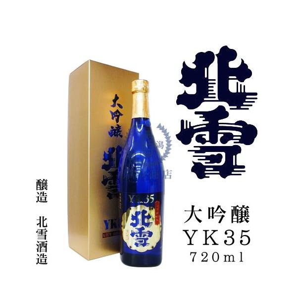 北雪大吟醸YK35 720ml(化粧箱入り)【北雪酒造】【山田錦】【最高級酒