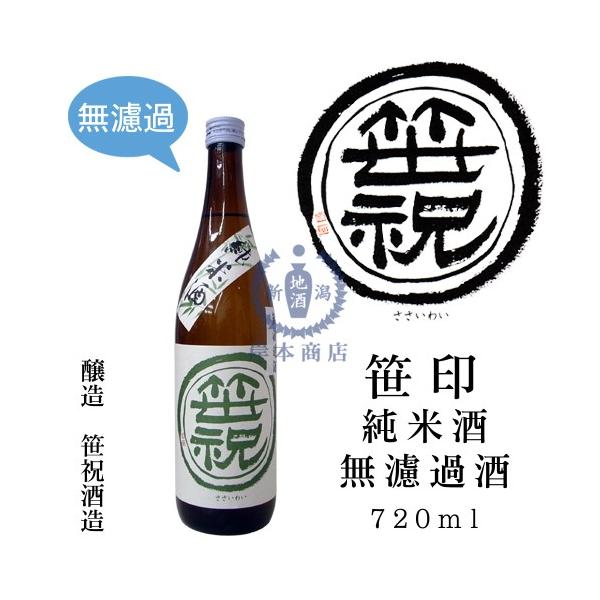 笹印純米酒無濾過酒720ml【笹祝酒造】【山田錦】【日本酒】【清酒