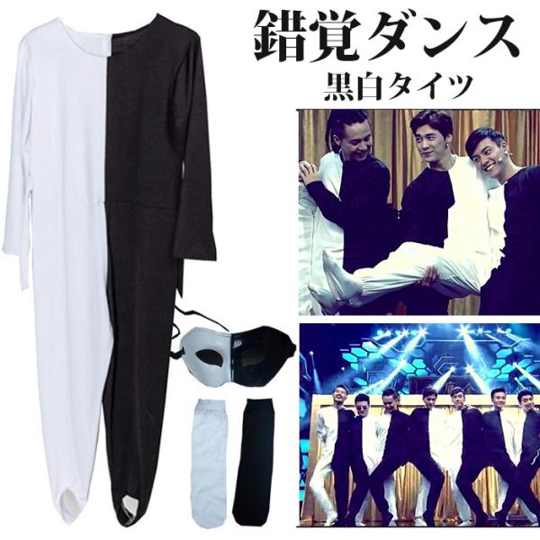 披露宴余興 錯覚ダンス 白黒タイツ8枚セット 披露宴余興 錯覚ダンス