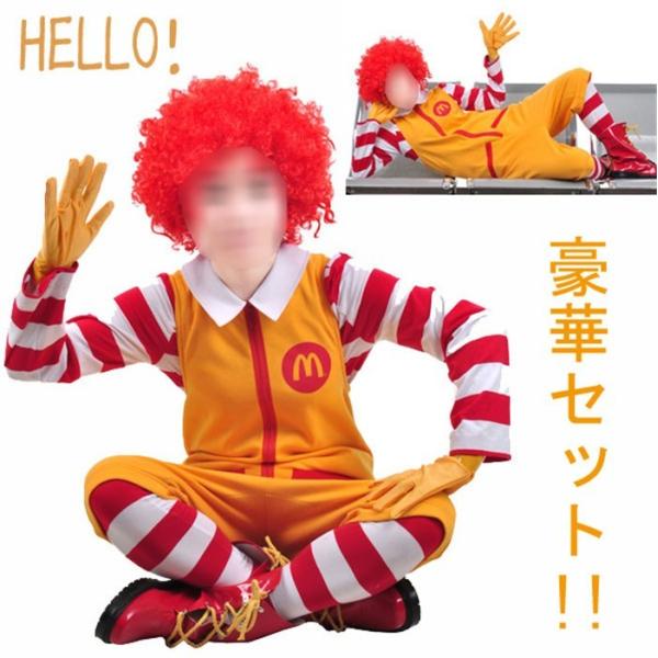 ハロウィン　コスプレ　マクドナルド　ユニセックス　M