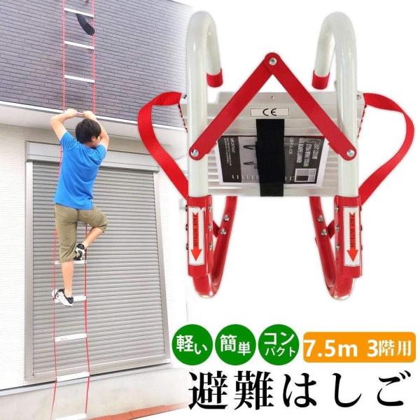 避難はしご7.5m 3階用家庭用業務用災害防災梯子ハシゴコンパクト収納