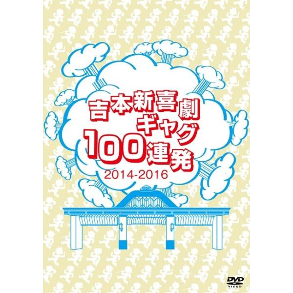 吉本新喜劇DVD -い゛い゛〜！カーッ！おもしろくてすいません！いーい