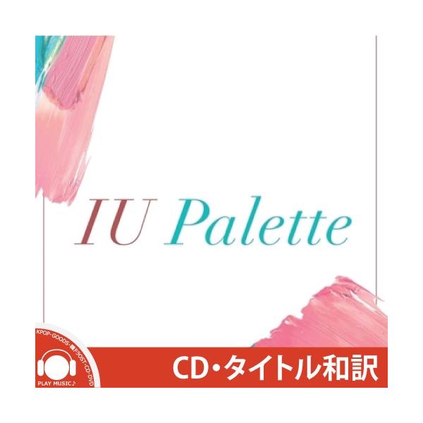 IU PALETTE 4TH ALBUM アイユ パレット 4集 アルバム【宅配便