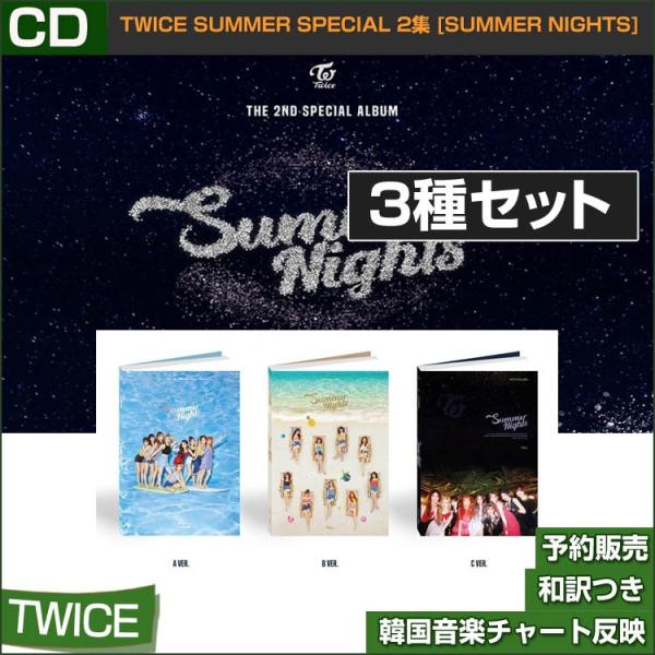 3種セット/TWICE SUMMER SPECIAL 2集 [SUMMER NIGHTS] / 韓国音楽