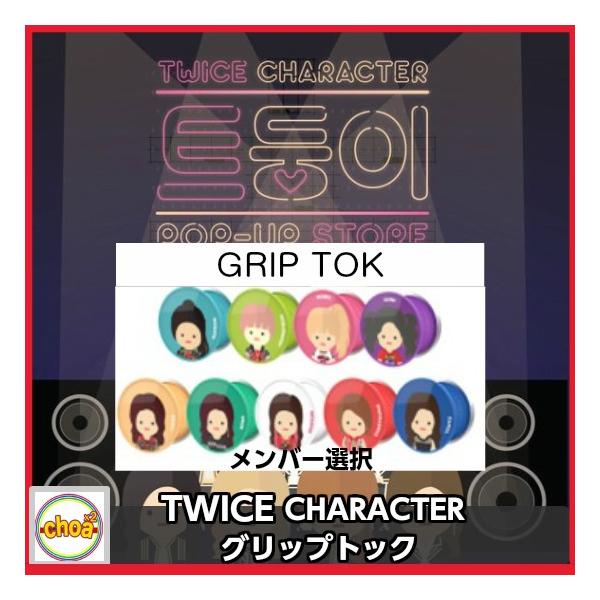 TWICE CHERACTER GRIP TOK [TWICE POP UP STORE GOODS] 公式グッズ