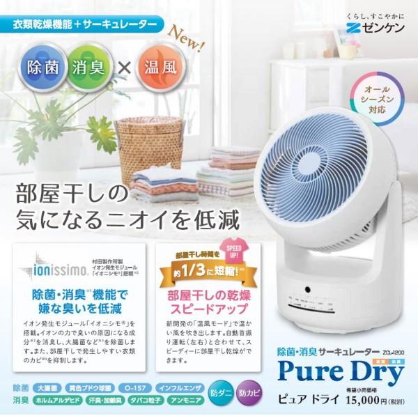 除菌・消臭サーキュレーター ピュアドライ Pure Dry ZCL-1200 ゼンケン 部屋干し モラクセラ菌除菌 温風衣類乾燥機能付き  /【Buyee】