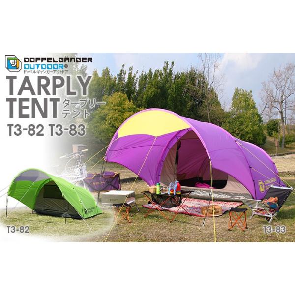 廃盤☆DOPPELGANGER OUTDOOR タープリーテント T3-83 廃盤