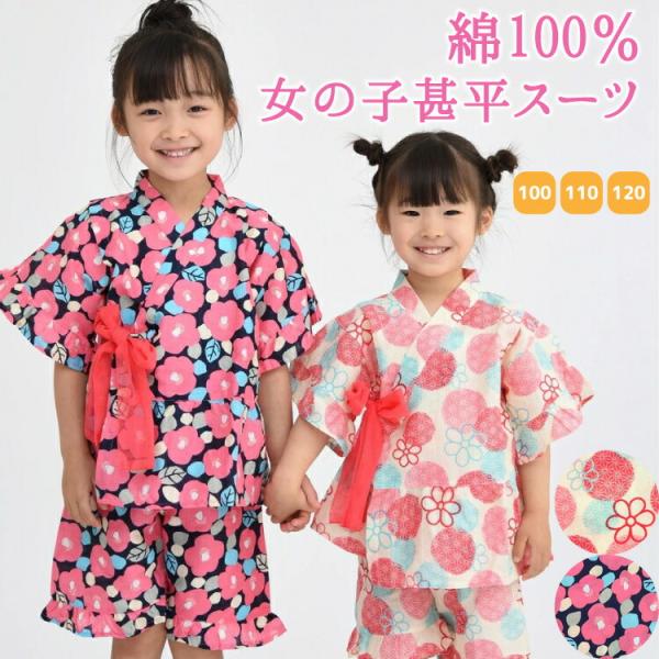 甚平女の子綿100% 100 110 120 花柄キッズ子供ガールズ女児浴衣じんべいセパレート子供服お祭り和柄z8-6040222 /【Buyee】 bot-online 女の子甚平