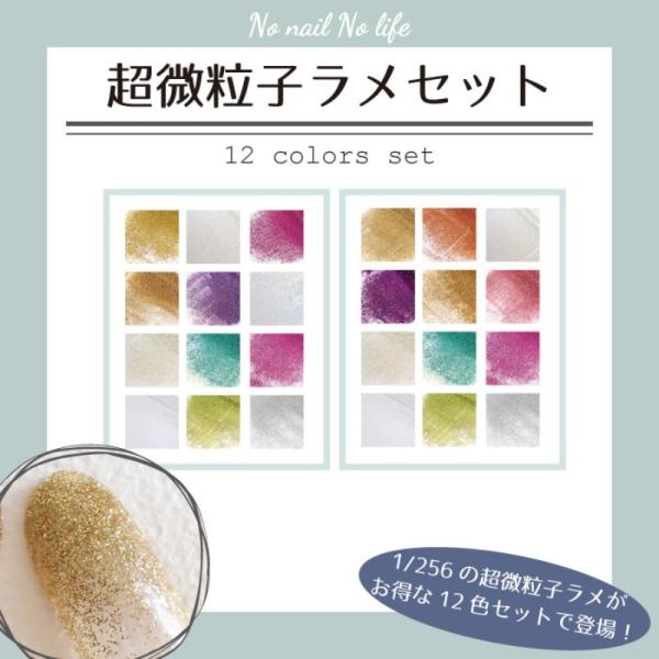 ネイル 超微粒子ラメグリッター 1/256 12色セット ネイルアート