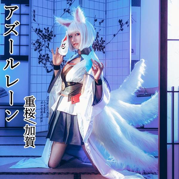 アズールレーン 加賀 コスプレ衣装 重桜 かが Kaga 正規空母 加賀型 和服 COSPLAY cosplay コスチューム 学園祭 イベント  文化祭 仮装 変装 尻尾追加可能 /【Buyee】 Buyee - Japanese Proxy Service | Buy from Japan!