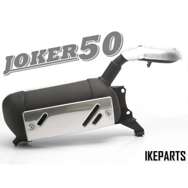 JOKER50 ジョーカー50 用 純正タイプ マフラー 【ガスケット付属