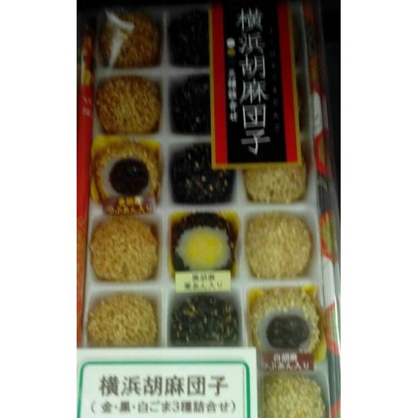 胡麻団子 横浜中華街 お土産 横浜胡麻団子（金胡麻、白胡麻、黒胡麻）3種