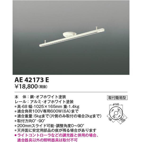 AE42173E スライドコンセント コイズミ照明 照明器具 他照明器具付属品