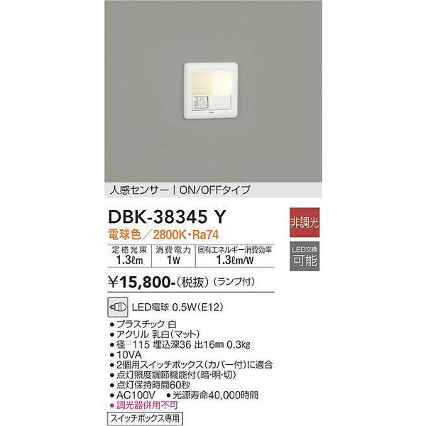 DBK-38345Y 人感センサー付足元灯 大光電機 照明器具 フットライト