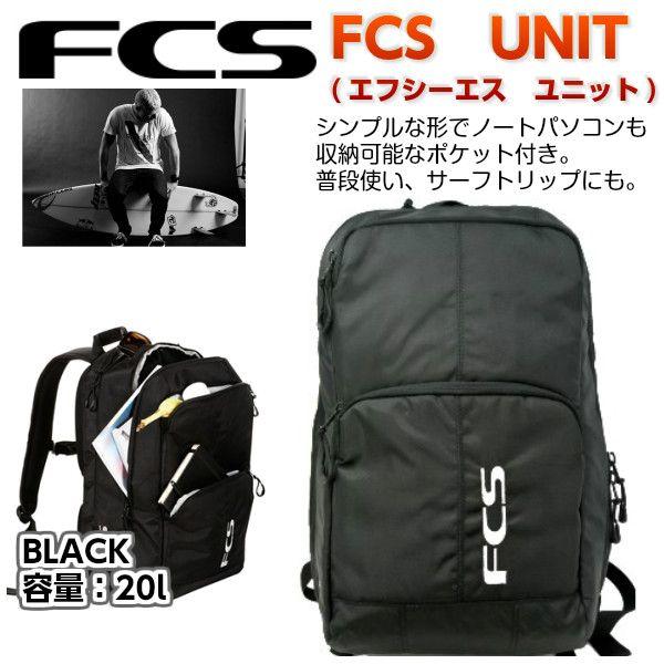 送料無料】FCS UNIT(エフシーエス ユニット)UNIT-BLK-00E/リュック