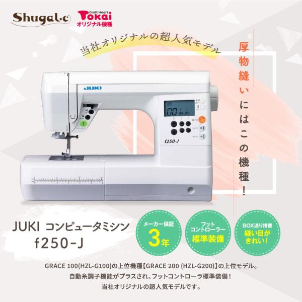 特価P6倍31日10時までミシン本体JUKI コンピューターミシンf250-J