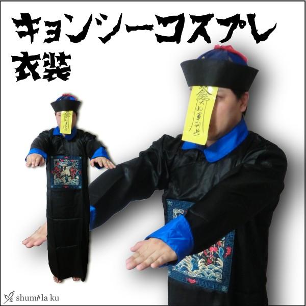 キョンシー 風 コスプレ 衣装 帽子 御札 3セット 送料無料 /【Buyee