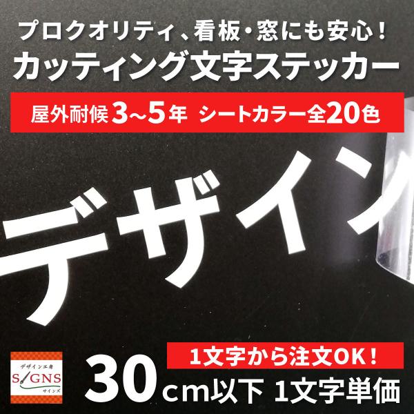 本物保証! 屋外耐候 太角ゴシック 5ｃｍ以下 カッティング文字