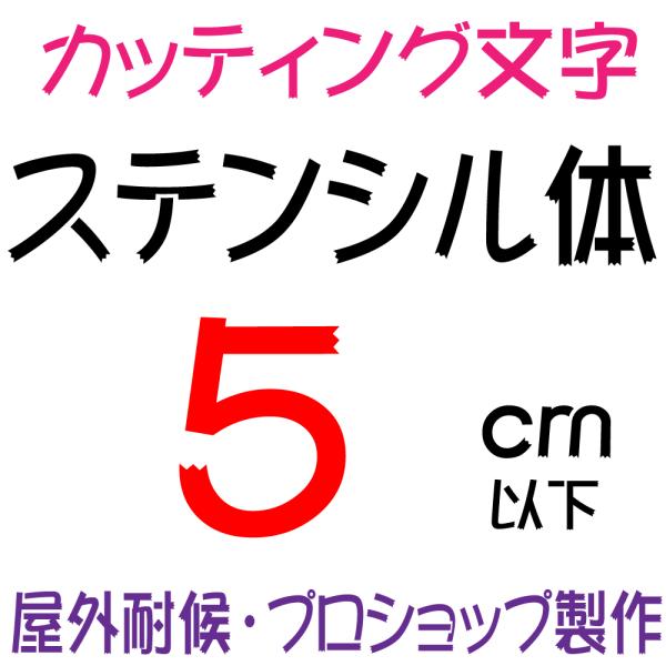 屋外耐候 ステンシル体 5ｃｍ以下 カッティング文字 カッティングシート カッティングシール 切り文字 文字 ステッカー 文字ステッカー  ☆表札、看板、車☆ /【Buyee】