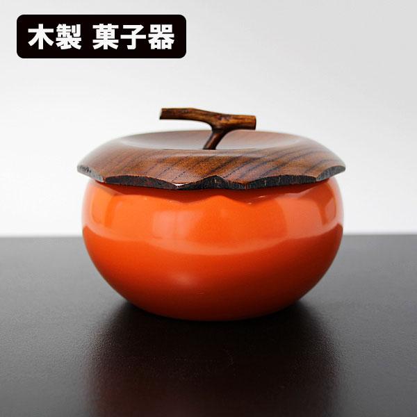 菓子器木製漆器柿漆塗り蓋付き菓子鉢菓子入れボンボン入れ鉢かわいい