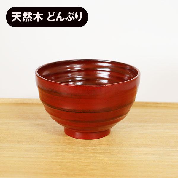 どんぶり 木製 どんぶり 丼 食器 木製 漆塗り 大椀 平ロクロ 根来 赤