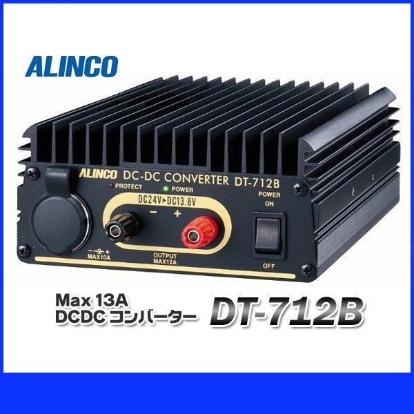 DT-712B アルインコ DC/DCコンバーター デコデコ DC24V→DC12V 連続