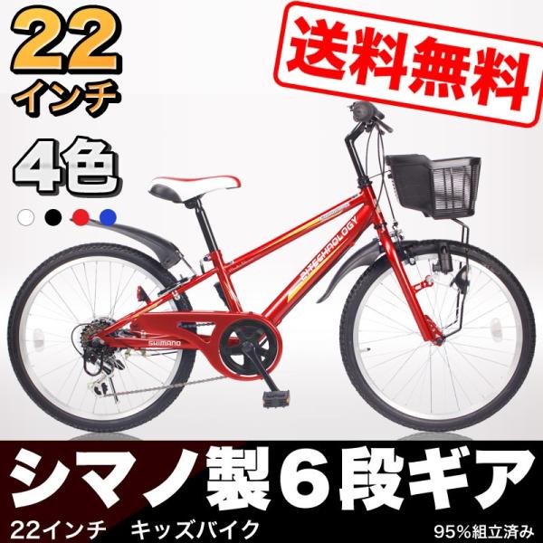 送料無料 子供用自転車 22インチ シマノ6段変速 マウンテンバイク 226