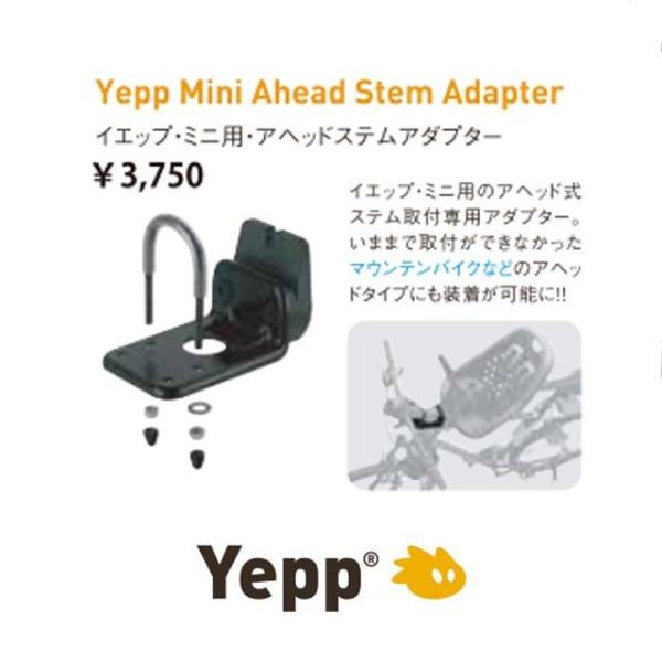 Yepp イエップ Yepp mini用 取付け部品 アヘッドステムアダプター