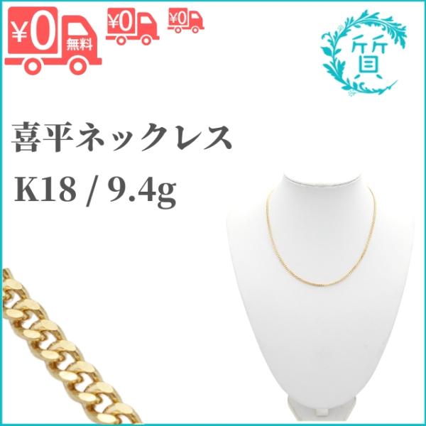 18金 9.4g K18 2面カット シングル 喜平ネックレス 約10g ネックレス