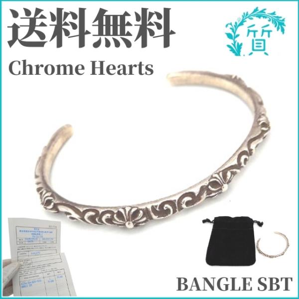 インボイス原本付クロムハーツブレスBANGLE SBT シルバー925 SBTバンド