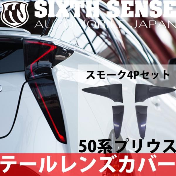 50プリウス前期用テールレンズカバー スモーク 4Pセット 【シックス