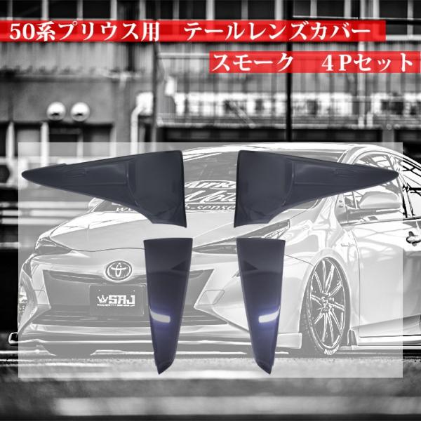 50プリウス前期用テールレンズカバー スモーク 4Pセット