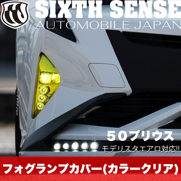 プリウス50ノーマルシックスセンス フォグカバー シックスセンス プリウス 50 前期 ノーマルバンパー車