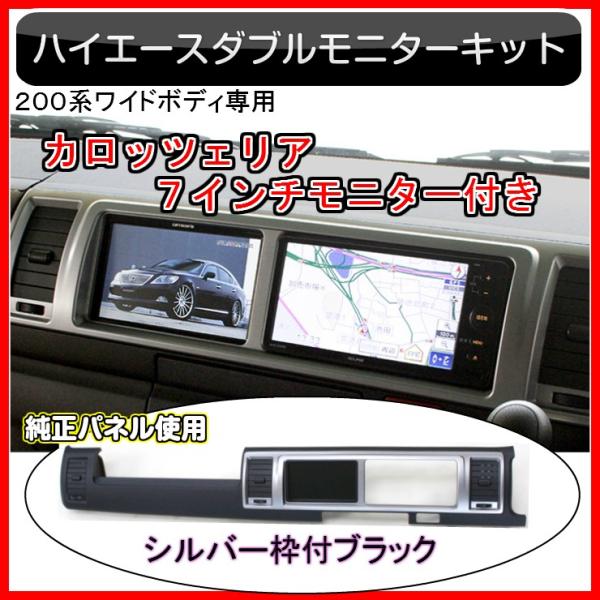 200系ハイエース4/5/6型 ダブルモニター支援キット（カロッツェリアモニター付）ワイドボディ専用/シルバー枠 /【Buyee】