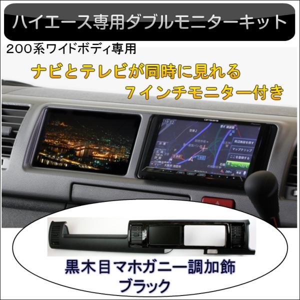 200系ハイエース（4/5/6型） ワイドボディ専用 7インチモニター付ダブルモニターキット 黒木目マホガニー調加飾 ブラック  特別仕様車ダークプライム仕様 /【Buyee】 Buyee - Japanese Proxy Service | Buy from Japan!
