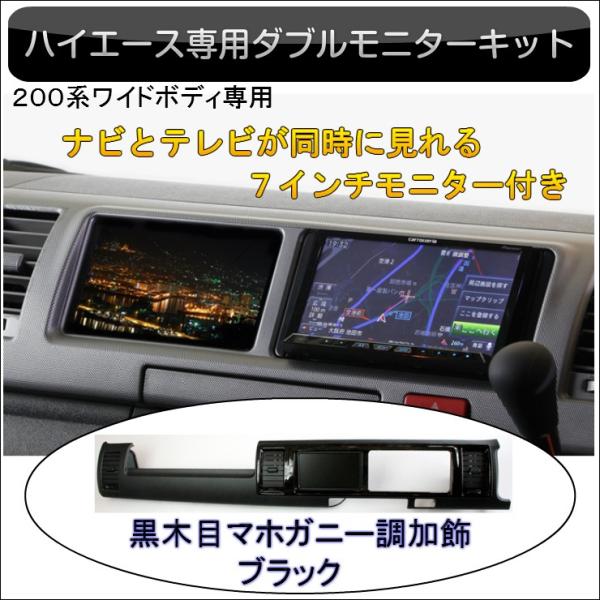 200系ハイエース（4/5/6型） ワイドボディ専用 7インチモニター付ダブルモニターキット 黒木目マホガニー調加飾 ブラック  特別仕様車ダークプライム仕様 /【Buyee】