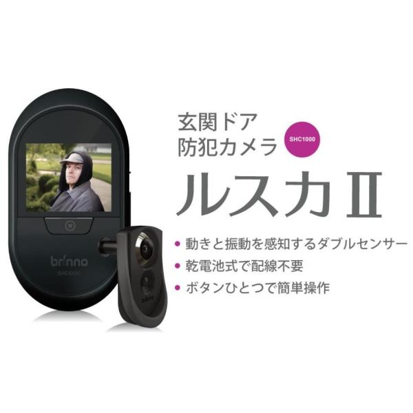 SHC1000 12 brinnno ルスカII ルスカ2 ドアスコープ 防犯カメラ ルスカ