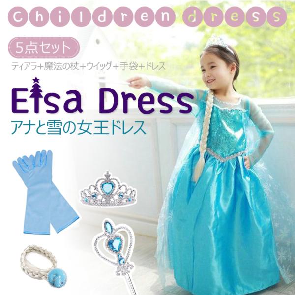 エルサドレス 子供 5点セット エルサ ドレス 子供 100 110 120 130 140 エルサの服 アナ雪 ドレス 女の子 コスチューム  子供プレゼント コスプレ キッズ 可愛い /【Buyee】