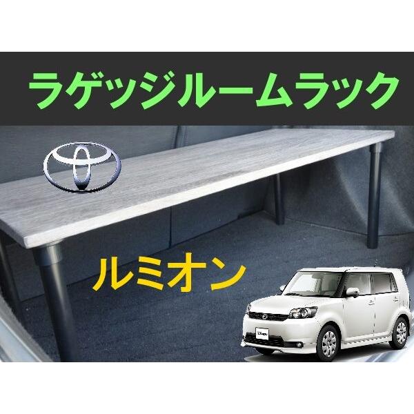 ルミオン ラゲッジルームラック TOYOTA rumion トヨタ 便利グッズ 車内 収納 荷室 ラゲッジ トランクルーム ラック パーツ ドライブ  /【Buyee】