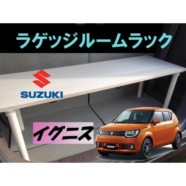 イグニス ラゲッジルームラック SUZUKI IGNIS スズキ 便利グッズ 車内